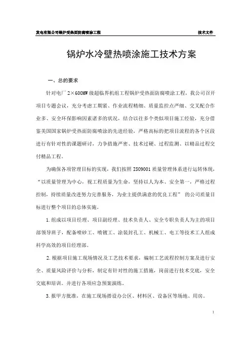 锅炉水冷壁热喷涂施工技术方案