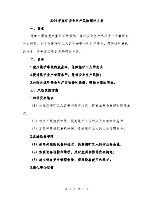 2024年煤矿安全生产风险预控方案(3篇)