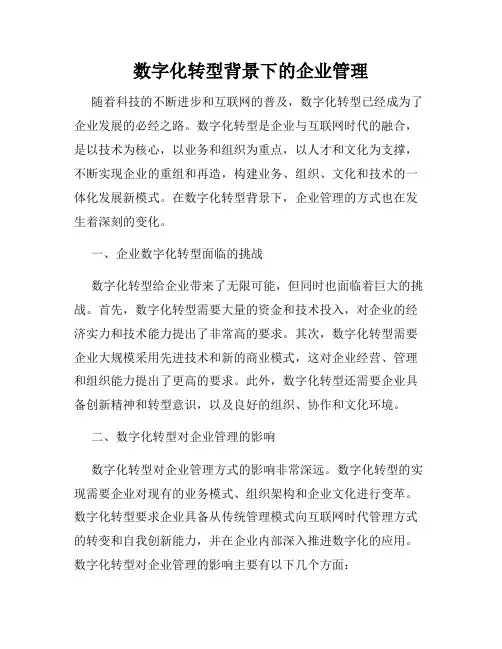 数字化转型背景下的企业管理
