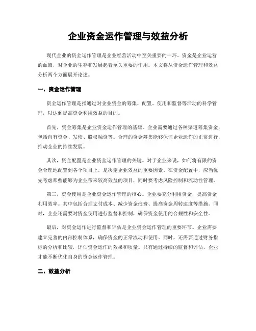 企业资金运作管理与效益分析