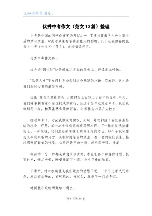优秀中考作文(范文10篇)整理