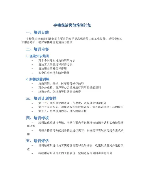 字楼保洁岗前培训计划