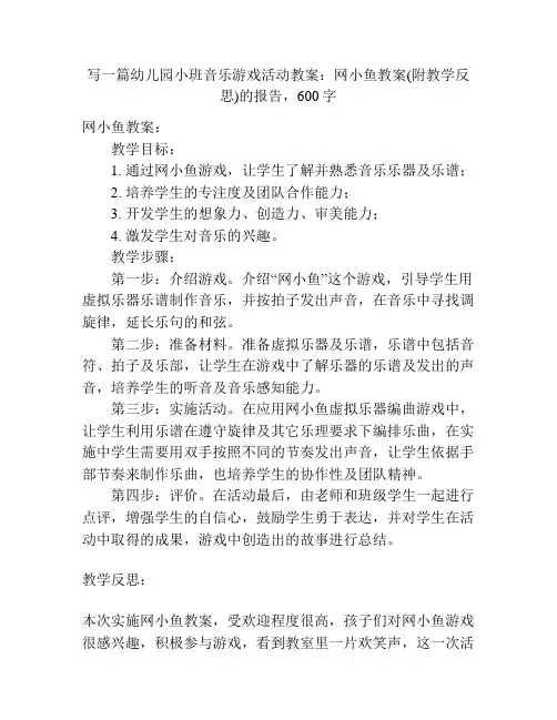 幼儿园小班音乐游戏活动教案：网小鱼教案(附教学反思)