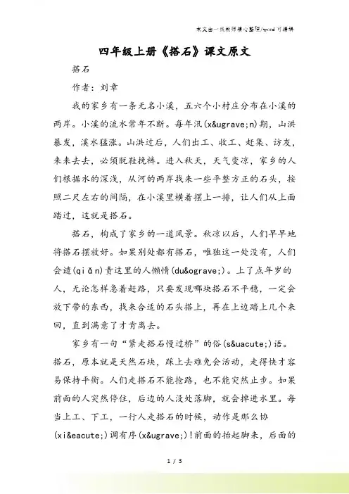 四年级上册《搭石》课文原文
