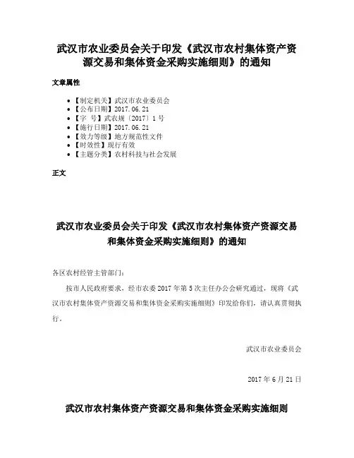 武汉市农业委员会关于印发《武汉市农村集体资产资源交易和集体资金采购实施细则》的通知