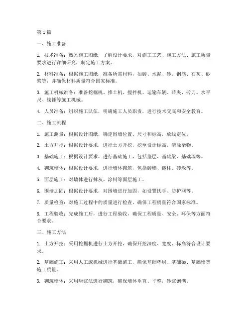 围墙施工程序及方法(3篇)