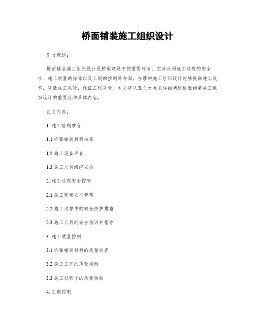 桥面铺装施工组织设计