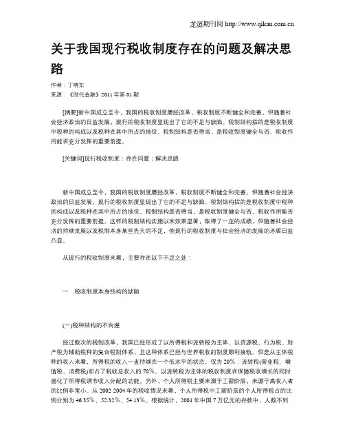 关于我国现行税收制度存在的问题及解决思路