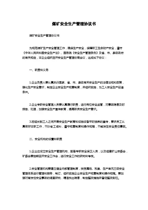 煤矿安全生产管理协议书