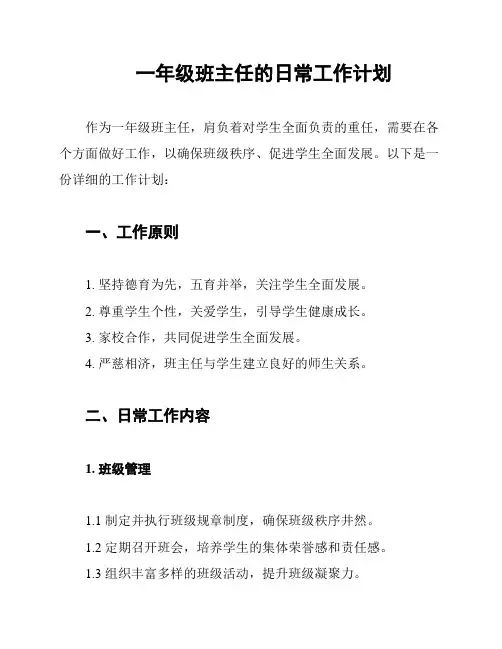 一年级班主任的日常工作计划