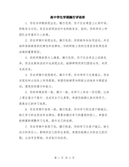高中学生学期操行评语库