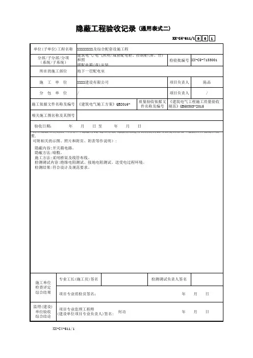 隐蔽工程验收记录(通用表式二)