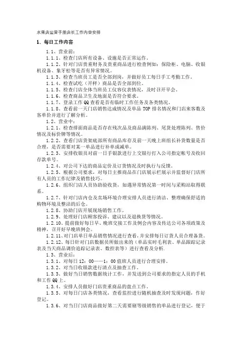 水果店运营手册店长工作内容安排