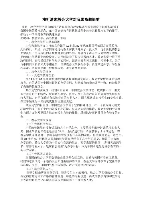 浅析清末教会大学对我国高教影响