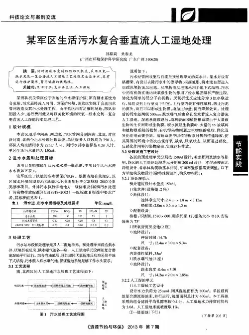 某军区生活污水复合垂直流人工湿地处理
