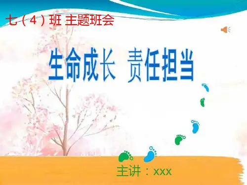 《责任与担当》主题班会PPT课件