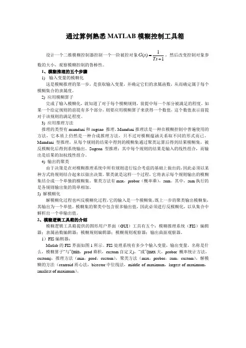 通过算例熟悉MATLAB模糊控制工具箱