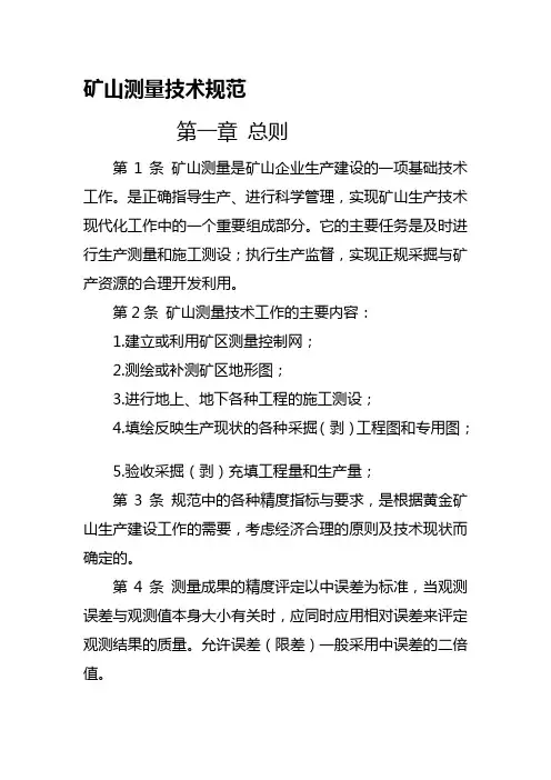 矿山测量规范