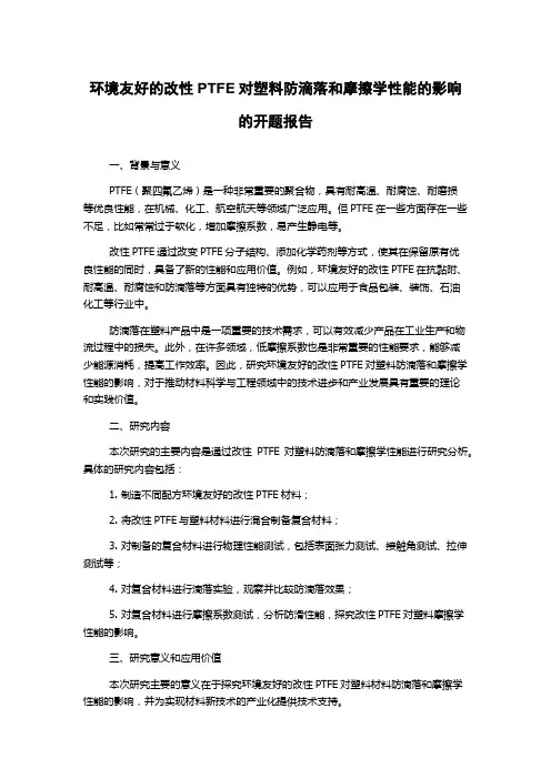 环境友好的改性PTFE对塑料防滴落和摩擦学性能的影响的开题报告