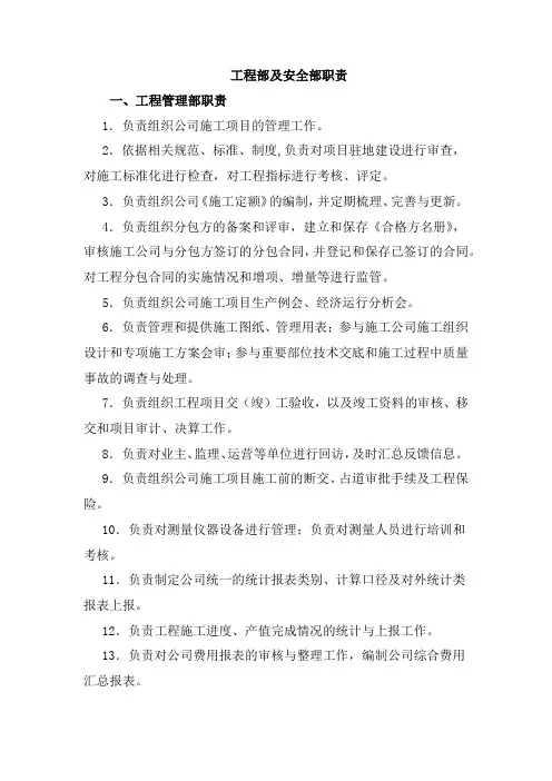 工程部及安全部职责