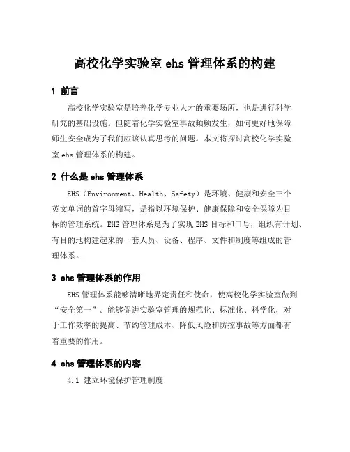 高校化学实验室ehs管理体系的构建