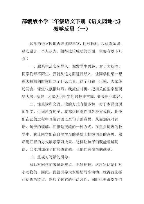 部编版小学二年级语文下册《语文园地七》教学反思(三篇)