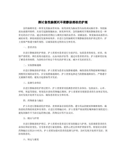 探讨急性脑梗死早期静脉溶栓的护理