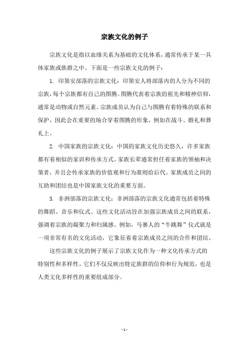 宗族文化的例子