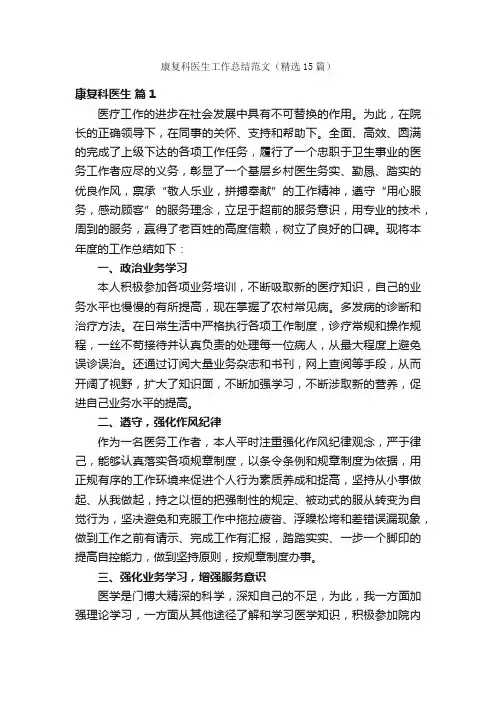 康复科医生工作总结范文（精选15篇）