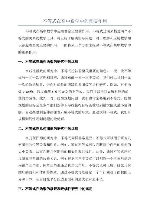 不等式在高中数学中的重要作用
