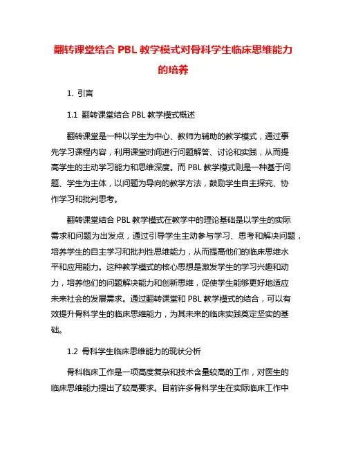 翻转课堂结合PBL教学模式对骨科学生临床思维能力的培养