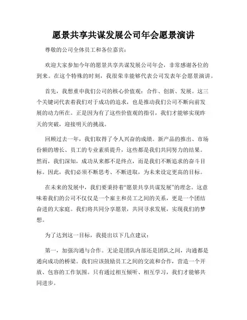 愿景共享共谋发展公司年会愿景演讲