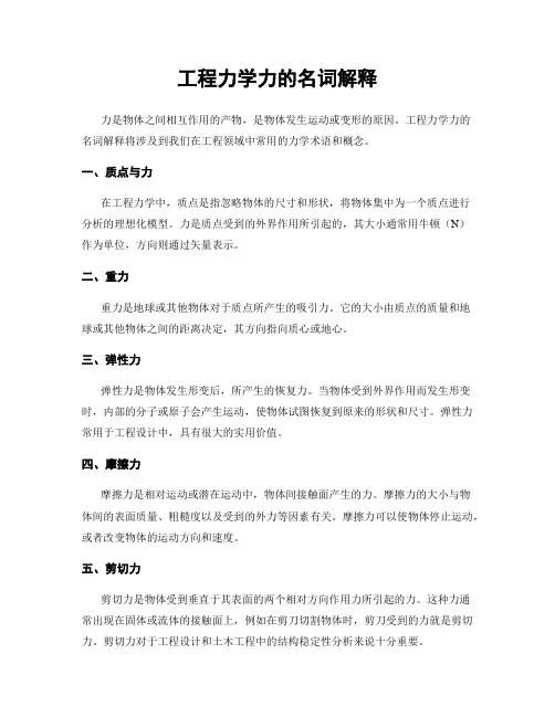 工程力学力的名词解释