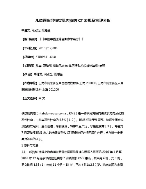 儿童颈胸部横纹肌肉瘤的CT表现及病理分析