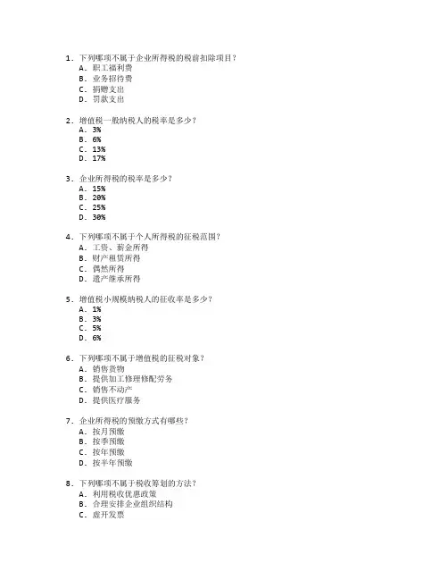 税务核算与税收筹划测试 选择题 60题