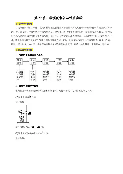第27讲  物质的制备与性质实验(讲)- 2024年高考化学大一轮复习【精讲精练+专题讲座】 