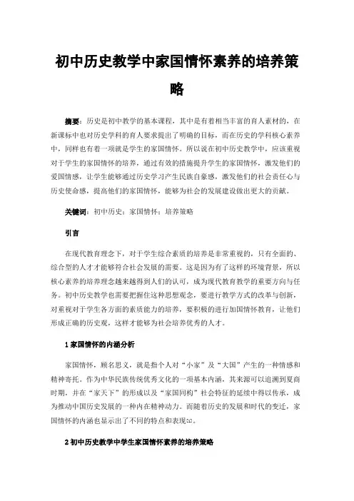 初中历史教学中家国情怀素养的培养策略