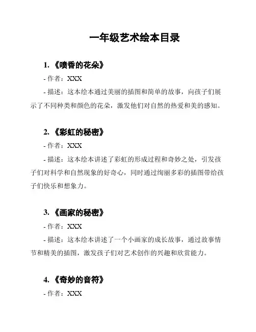 一年级艺术绘本目录