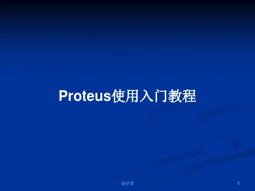 Proteus使用入门教程PPT学习教案