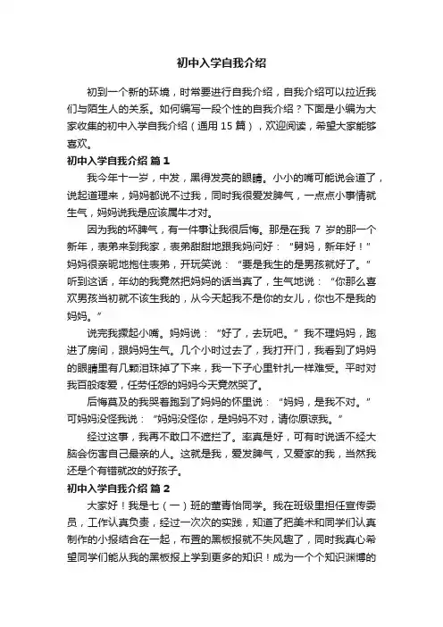 初中入学自我介绍（通用15篇）