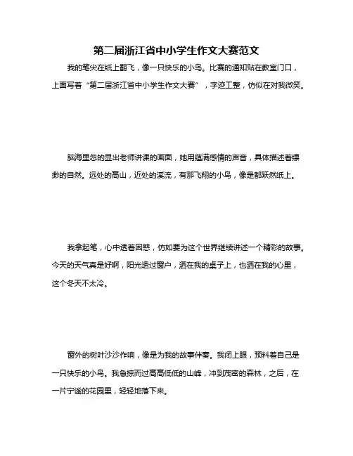 第二届浙江省中小学生作文大赛范文