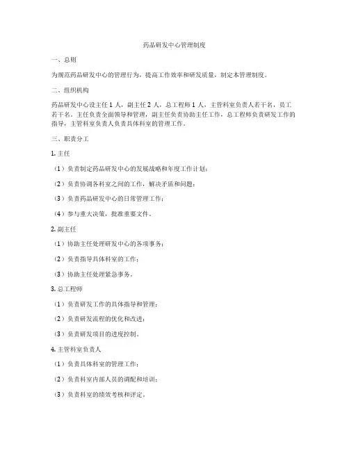 药品研发中心管理制度