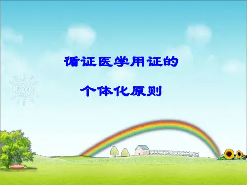 循证医学用证的个体化原则、后效评价