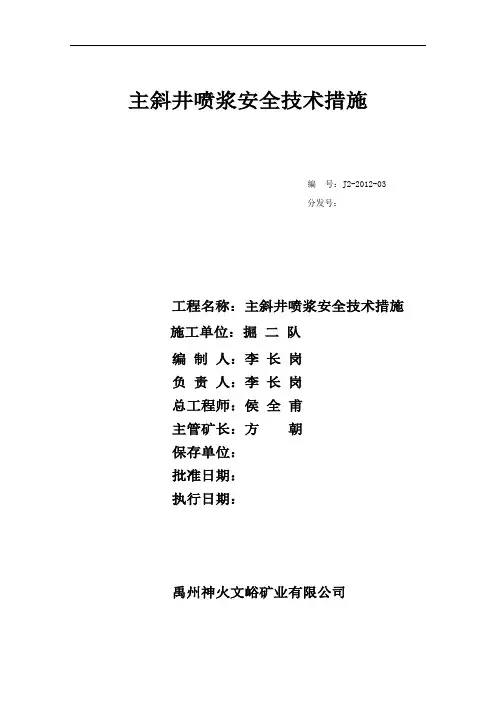 1主斜井喷浆安全技术措施