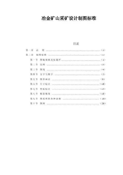 矿山采矿设计制图标准