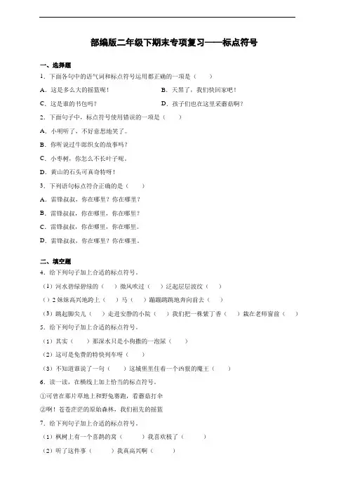 部编版语文二年级下册 期末标点符号专项复习 (含答案)