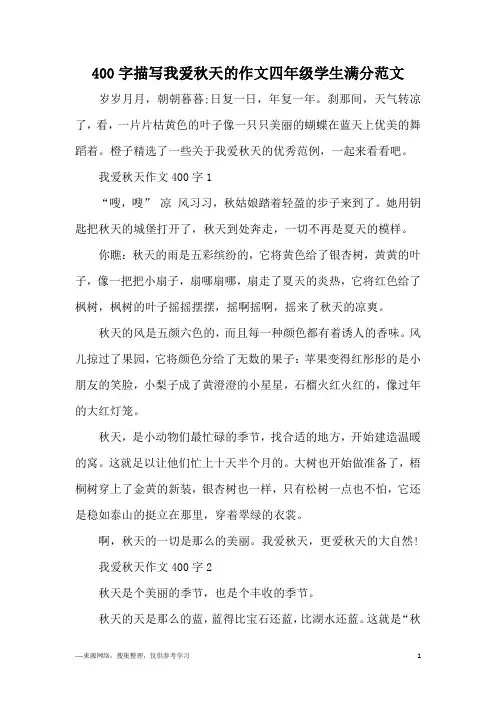 400字描写我爱秋天的作文四年级学生满分范文