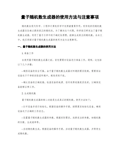 量子随机数生成器的使用方法与注意事项
