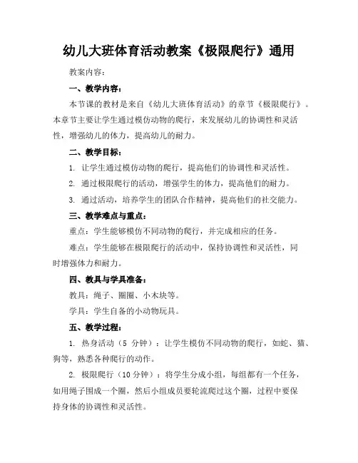 幼儿大班体育活动教案《极限爬行》通用