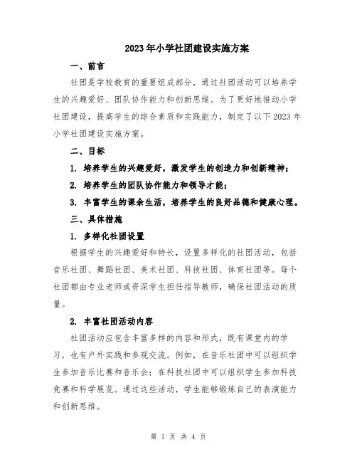 2023年小学社团建设实施方案